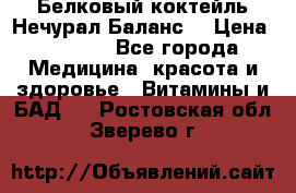 Белковый коктейль Нечурал Баланс. › Цена ­ 2 200 - Все города Медицина, красота и здоровье » Витамины и БАД   . Ростовская обл.,Зверево г.